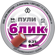 Пули «Блик» (50 шт.)